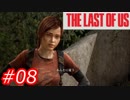 【怖がりが突き進む】THE LAST OF US（ラストオブアス）　Part08