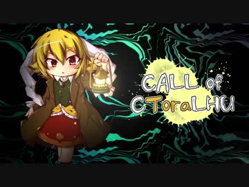 [ゆっくり実況]　くとらふ　その10