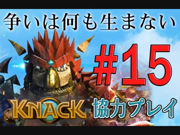 【KNACK】争いは何も生まないので弟とゴブリン退治する＃１５