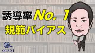 営業のコツ〜誘導率No. 1の規範バイアス〜