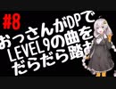 【VOICEROID実況】おっさんがDPでLEVEL9の曲をだらだら踏む【DDR A】#8