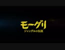 モーグリ  ジャングルの伝説　日本版予告編 【Netflix配信】