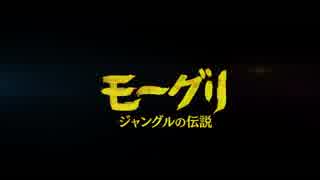 モーグリ  ジャングルの伝説　日本版予告編 【Netflix配信】