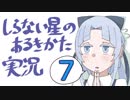 【フリーゲーム実況】しらない星のあるきかた⑦【NWTRの中身】