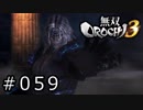 無双OROCHI3 Part.059「絶対なる破壊神」