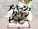 【難聴だけど】ブッキッシュタウンヒッピー【歌ってみた】