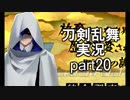 【刀剣乱舞　実況】ながらゲーをやろう　Part20 聚楽第 その1