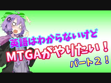 【MTGA】英語はわからないけどMTGAがやりたい！#２【結月ゆかり実況】