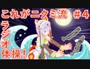 【踊ってみた】ラジオ体操第一！？ #04