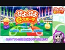 【結月ゆかり】ぷよぷよ