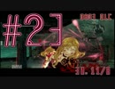 ドラッグオンドラグーン３DLCを独酌しながら実況ぷれい　Part23