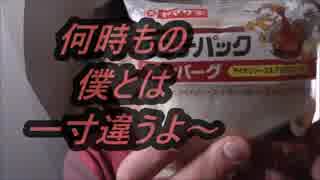 ヤマザキ　ランチパックハンバーグアイオリソース＆デミグラスソースを食べてみた。