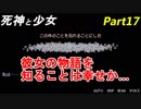 【実況】『死神と少女』の物語をイケメンと紡ぐ Part17【旧友】