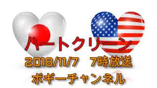 ボギー大佐の言いたい放題　2018年11月07日　07時頃　放送分