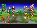 【マリオゴルフ64】真摯な心志で紳士にパター1打目【4人実況】