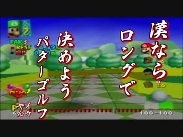 【マリオゴルフ64】真摯な心志で紳士にパター1打目【4人実況】