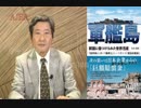 『新シリーズ”「軍艦島ー韓国に傷つけられた世界遺産ー」第六回①』』松木國俊　AJER2018.11.8(1)
