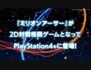 PS4版『ミリオンアーサー アルカナブラッド』トレーラー