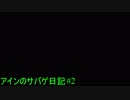 「サバゲー」アインのサバゲ日記#2