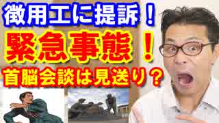 韓国が徴用工問題で日本の提訴に恐怖の政策を発表！衝撃の理由に世界が驚愕！海外の反応【KAZUMA Channel】