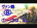 [実況］Code_Realize～彩虹の花束～＊ヴァン　8（1~7はなし）