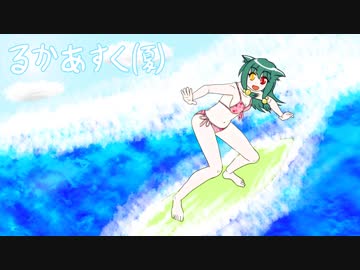 るかあすく(夏)10