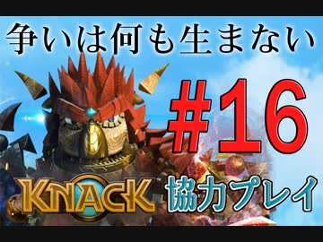 【KNACK】争いは何も生まないので弟とゴブリン退治する＃１６