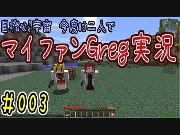 【Minecraft】目指せ宇宙！今度は二人でマイファンGreg実況#003