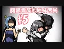 【初見】腹黒貴族と地味庶民【奈落2】#5