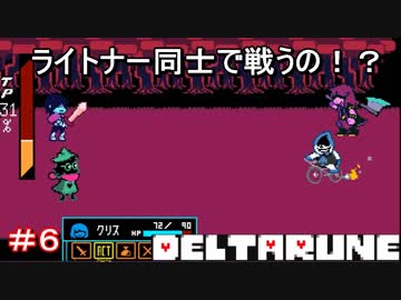 【実況】DELTARUNE【デルタルーン】　ライトナー同士の戦い　＃６