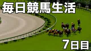 毎日競馬生活 6日目【ダービースタリオン】