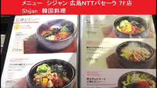 メニュー　シジャン 広島ＮＴＴパセーラ ７F店　Shijan　韓国料理