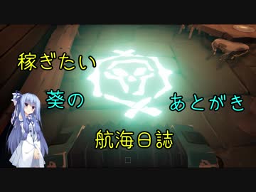 【Sea of Thieves】稼ぎたい葵の航海日誌 あとがき(コメ返しとか)