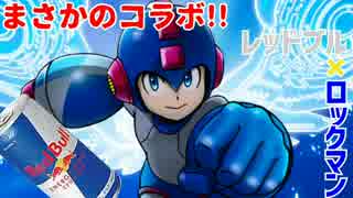 【実況】まさかのコラボ!!ロックマン～レッドブル・クラッシュドアイスの戦い!!～