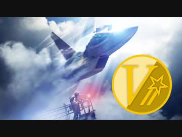 エースコンバット7 - VIPS UNKNOWN -