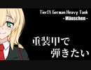 【WoT】重装甲で弾きたい 17発目 ～Mäuschen編～【World of Tanks】