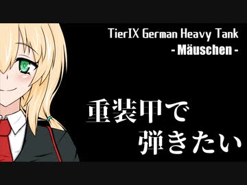 【WoT】重装甲で弾きたい 17発目 ～Mäuschen編～【World of Tanks】