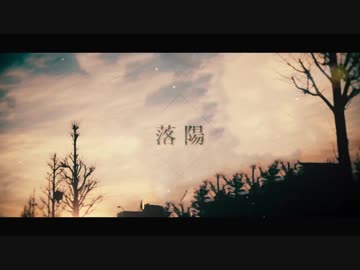 【猫村いろは】落陽【オリジナル】