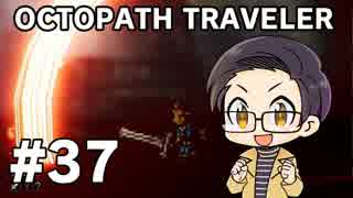 【実況プレイ】 OCTOPATH TRAVELER 【いちご大福】part37