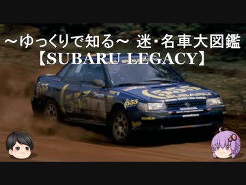 ～ゆっくりで知る～ 迷・名車大図鑑【SUBARU LEGACY】