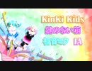 鍵のない箱/KinKi Kids 【VOCALOID cover】