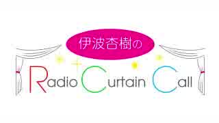 伊波杏樹のRadio Curtain Call #1 2018年10月04日(木)