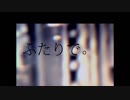 ふたりで。 うたってみた／八花