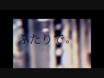 ふたりで。 うたってみた／八花