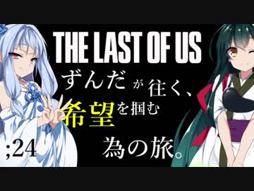 [THE LAST OF US]ずんだが往く、希望を掴む為の旅。 ;24