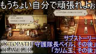 みんな困りごとありすぎやろ　サブストーリー「守護隊長ベイル、その後」「カリム王、その後」　オクトパストラベラー[OCTOPATH TRAVELER]実況プレイPart64