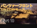 パンツァーフロントbis E79ストーリー字幕プレイ Part10 「ザクセンドルフ」