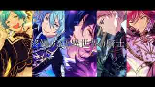 【人力あんスタ】終/端の/王と異/世界の騎/士【五奇人】