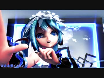 【MMD】未来景イノセンス（どっと式）