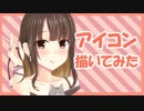 アイコンを描いて喋ってるだけの動画